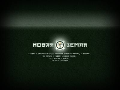 Новая земля / New Ground v1.07 / v1.03 (стабильная) (2011 - Rus)