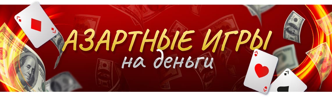 Азартные игры с выводом